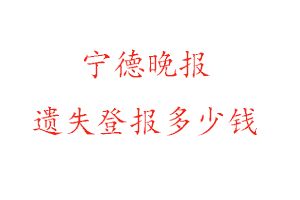 寧德晚報遺失登報多少錢找我要登報網