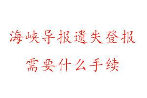 海峽導報遺失登報需要什么手續找我要登報網