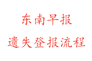 東南早報遺失登報流程找我要登報網(wǎng)