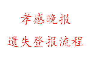 孝感晚報(bào)遺失登報(bào)流程找我要登報(bào)網(wǎng)