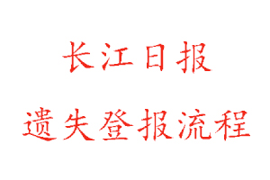 長江日報遺失登報流程找我要登報網