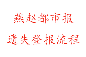 燕趙都市報遺失登報流程找我要登報網