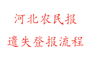 河北農(nóng)民報(bào)遺失登報(bào)流程找我要登報(bào)網(wǎng)