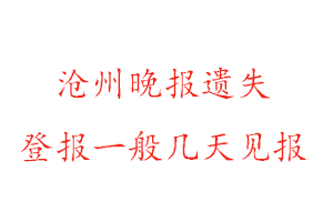 滄州晚報遺失登報一般幾天見報找我要登報網