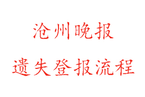 滄州晚報(bào)遺失登報(bào)流程找我要登報(bào)網(wǎng)