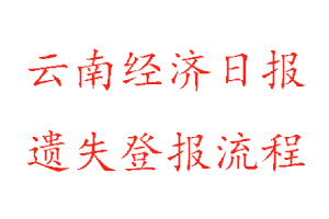 云南經(jīng)濟(jì)日?qǐng)?bào)遺失登報(bào)流程找我要登報(bào)網(wǎng)