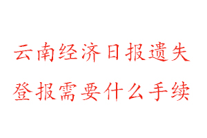 云南經(jīng)濟(jì)日報(bào)遺失登報(bào)需要什么手續(xù)找我要登報(bào)網(wǎng)