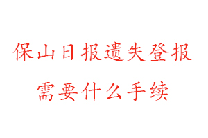 保山日報遺失登報需要什么手續找我要登報網