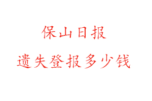 保山日?qǐng)?bào)遺失登報(bào)多少錢找我要登報(bào)網(wǎng)