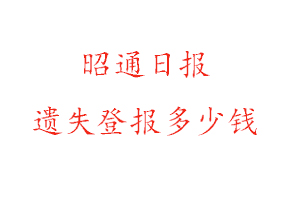 昭通日報遺失登報多少錢找我要登報網