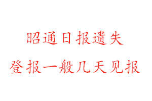 昭通日?qǐng)?bào)遺失登報(bào)一般幾天見(jiàn)報(bào)找我要登報(bào)網(wǎng)