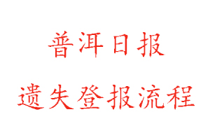 普洱日報遺失登報流程找我要登報網