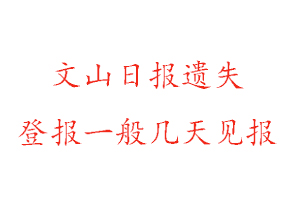 文山日報遺失登報一般幾天見報找我要登報網