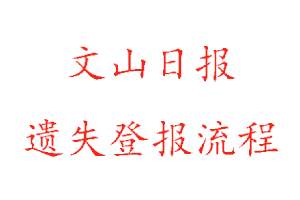 文山日?qǐng)?bào)遺失登報(bào)流程找我要登報(bào)網(wǎng)