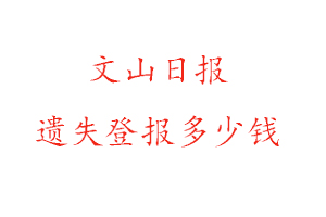 文山日?qǐng)?bào)遺失登報(bào)多少錢找我要登報(bào)網(wǎng)