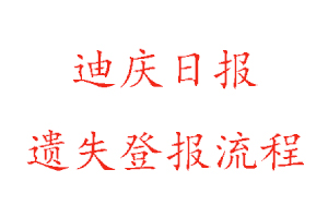 迪慶日報遺失登報流程找我要登報網(wǎng)