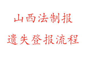 山西法制報遺失登報流程找我要登報網