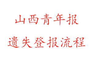 山西青年報遺失登報流程找我要登報網