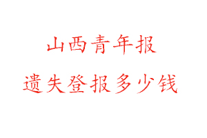 山西青年報遺失登報多少錢找我要登報網
