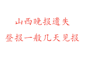 山西晚報遺失登報一般幾天見報找我要登報網