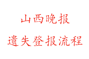 山西晚報(bào)遺失登報(bào)流程找我要登報(bào)網(wǎng)