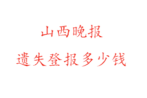 山西晚報(bào)遺失登報(bào)多少錢找我要登報(bào)網(wǎng)