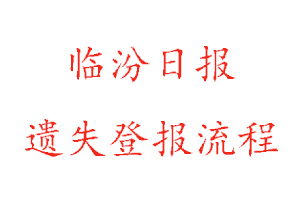 臨汾日?qǐng)?bào)遺失登報(bào)流程找我要登報(bào)網(wǎng)