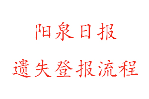 陽泉日?qǐng)?bào)遺失登報(bào)流程找我要登報(bào)網(wǎng)