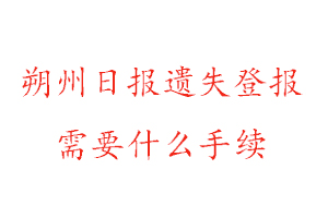 朔州日?qǐng)?bào)遺失登報(bào)需要什么手續(xù)找我要登報(bào)網(wǎng)