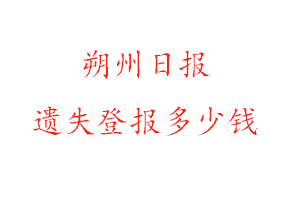 朔州日報遺失登報多少錢找我要登報網