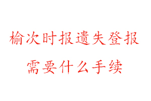 榆次時報遺失登報需要什么手續(xù)找我要登報網(wǎng)