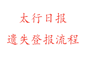 太行日報遺失登報流程找我要登報網