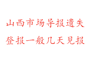 山西市場導報遺失登報一般幾天見報找我要登報網