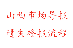山西市場導(dǎo)報遺失登報流程找我要登報網(wǎng)