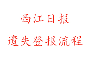 西江日報遺失登報流程找我要登報網