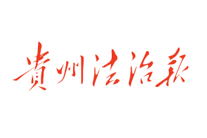 貴州法治報(bào)遺失登報(bào)電話，登報(bào)掛失，登報(bào)聲明找我要登報(bào)網(wǎng)