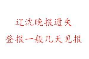 遼沈晚報遺失登報一般幾天見報找我要登報網