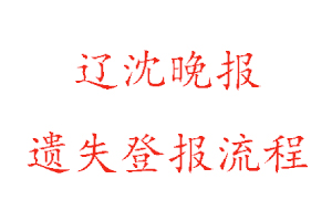 遼沈晚報遺失登報流程找我要登報網