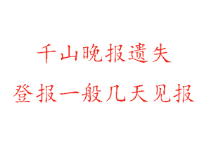 千山晚報遺失登報一般幾天見報找我要登報網