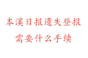 本溪日報遺失登報需要什么手續(xù)找我要登報網(wǎng)