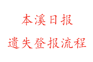 本溪日?qǐng)?bào)遺失登報(bào)流程找我要登報(bào)網(wǎng)