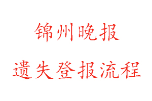 錦州晚報遺失登報流程找我要登報網