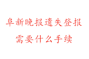 阜新晚報遺失登報需要什么手續找我要登報網