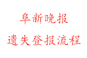 阜新晚報遺失登報流程找我要登報網