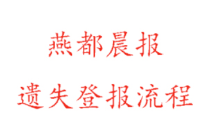 燕都晨報遺失登報流程找我要登報網(wǎng)
