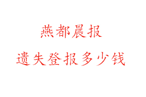 燕都晨報遺失登報多少錢找我要登報網