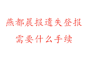 燕都晨報遺失登報需要什么手續(xù)找我要登報網(wǎng)