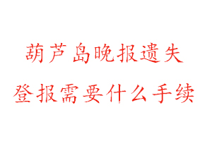 葫蘆島晚報(bào)遺失登報(bào)需要什么手續(xù)找我要登報(bào)網(wǎng)