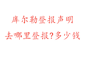 庫爾勒登報聲明去哪里登報?多少錢找我要登報網