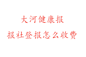 大河健康報報社登報怎么收費咨詢我要登報網